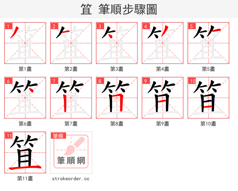 笡 的笔顺分步演示
