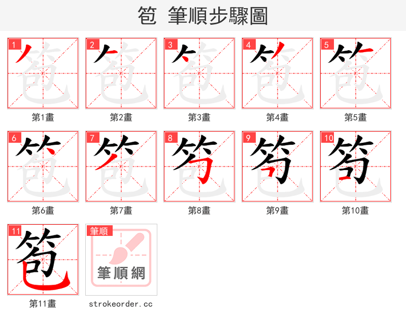笣 的笔顺分步演示