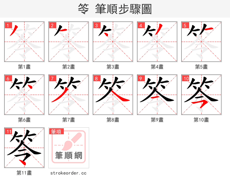 笭 的笔顺分步演示