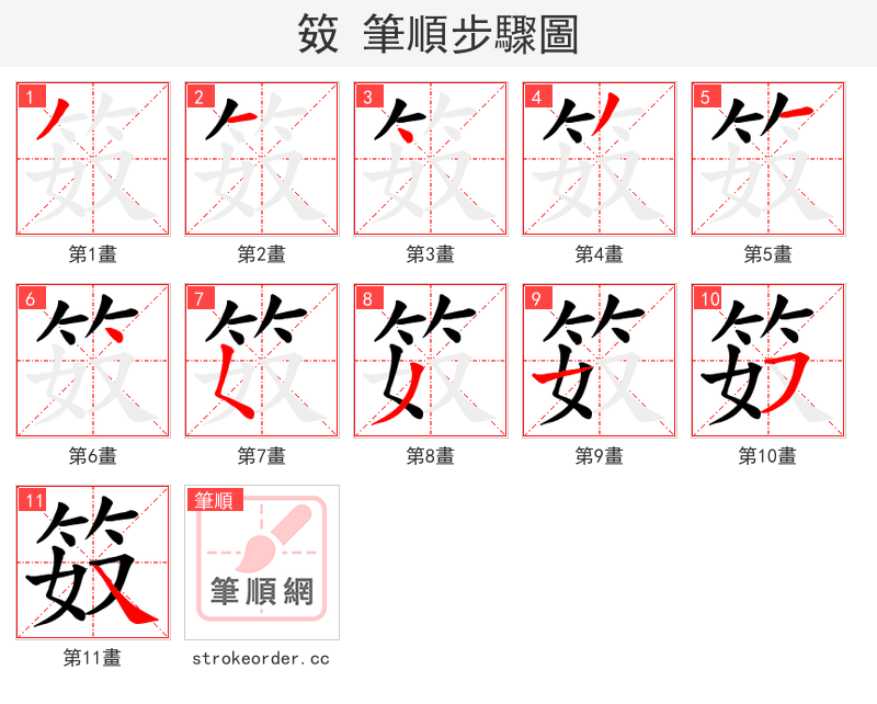 笯 的笔顺分步演示