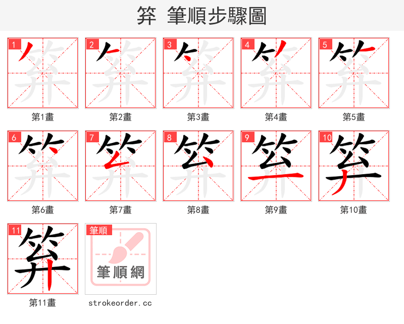 笲 的笔顺分步演示