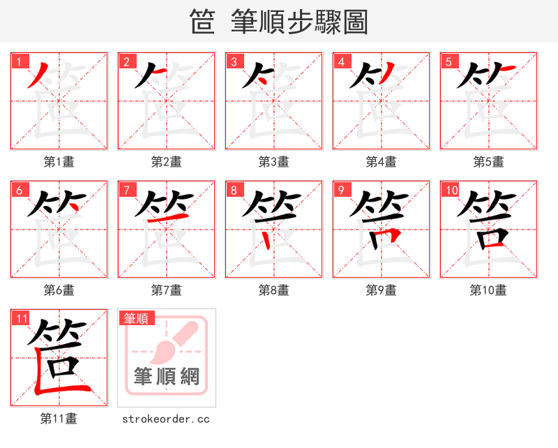 笸 的笔顺分步演示