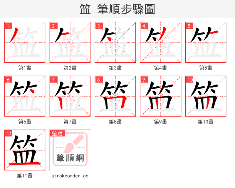 笽 的笔顺分步演示