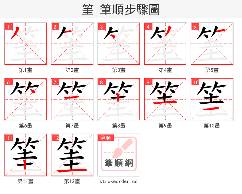 筀 的笔顺分步演示