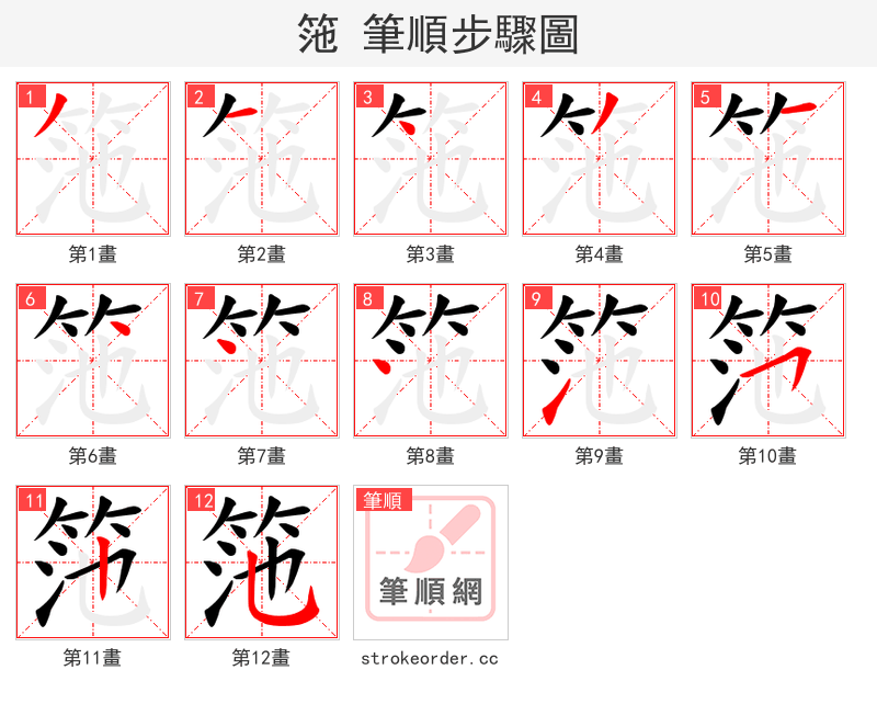 筂 的笔顺分步演示