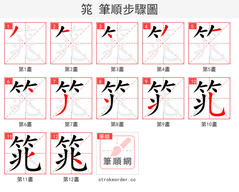 筄 的笔顺分步演示