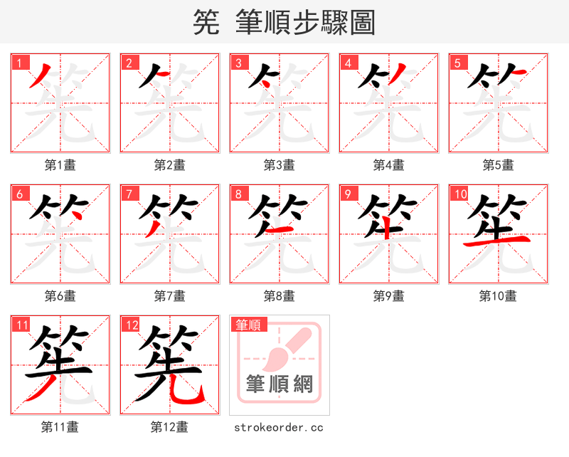筅 的笔顺分步演示