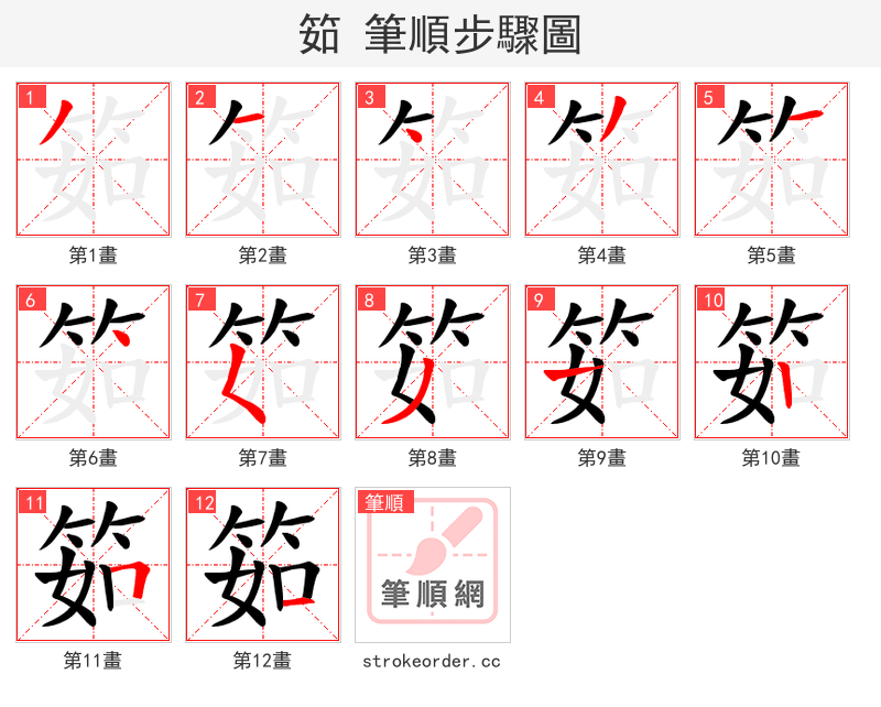 筎 的笔顺分步演示