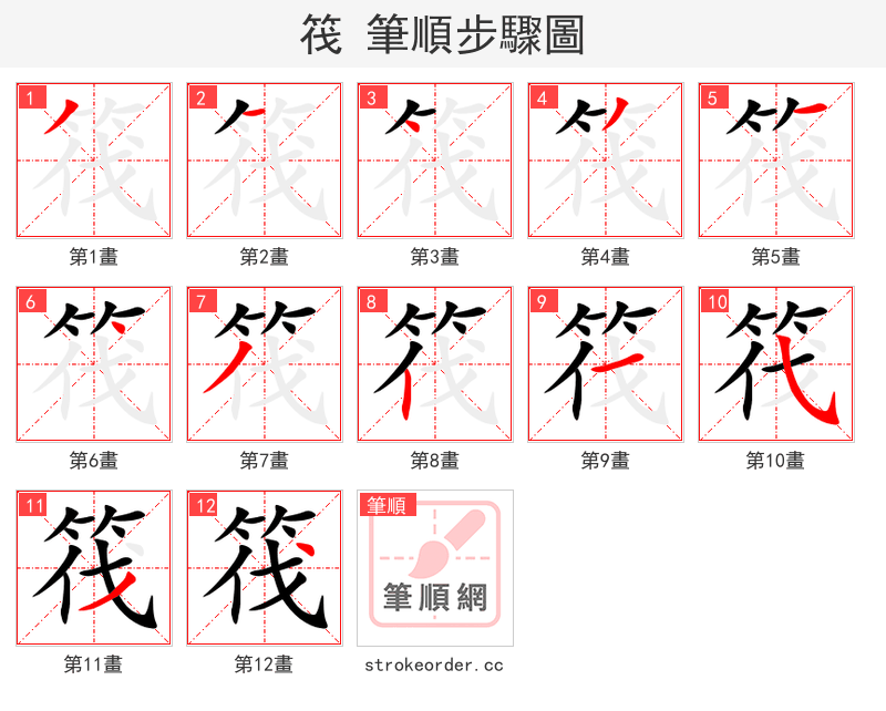 筏 的笔顺分步演示