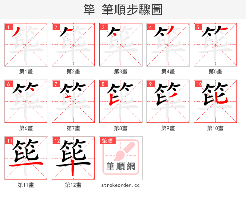 筚 的笔顺分步演示