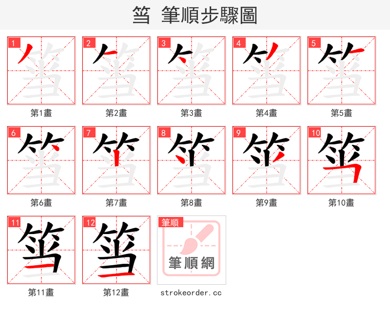 筜 的笔顺分步演示