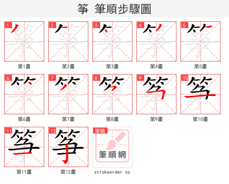 筝 的笔顺分步演示