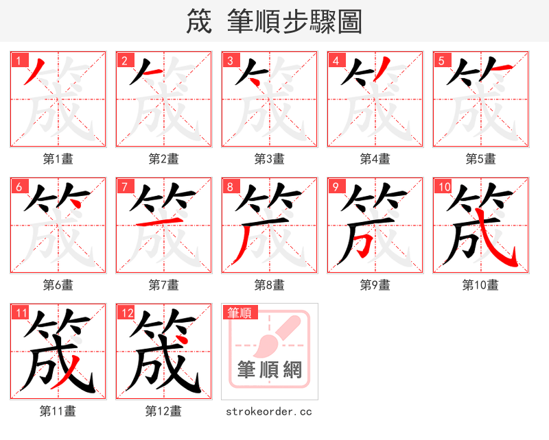 筬 的笔顺分步演示
