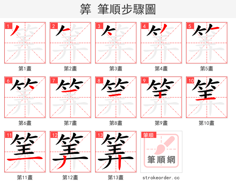 筭 的笔顺分步演示