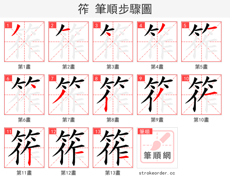 筰 的笔顺分步演示