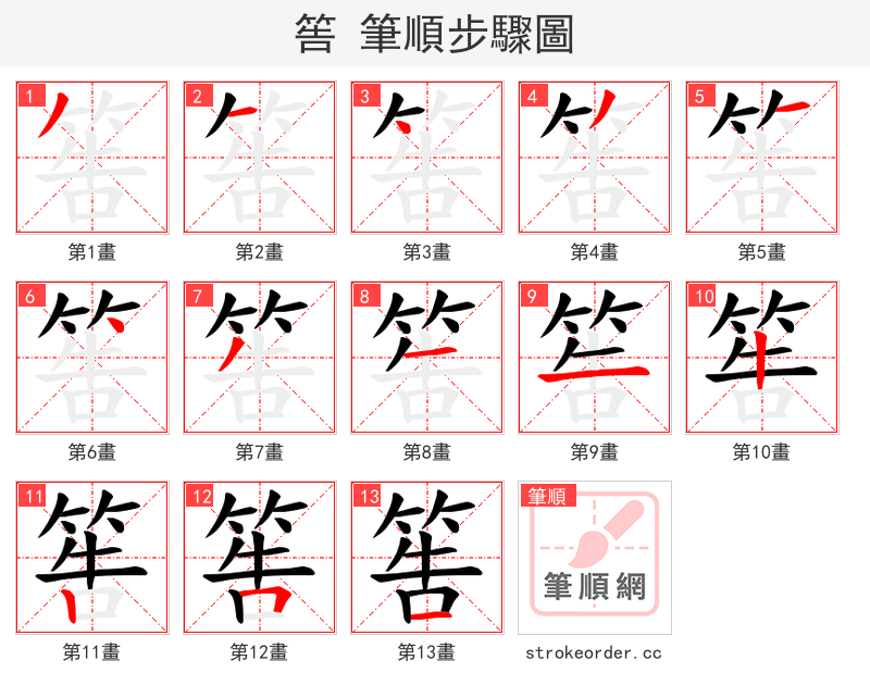 筶 的笔顺分步演示