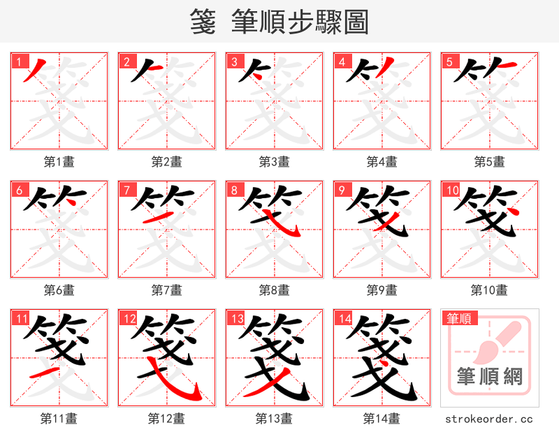 箋 的笔顺分步演示