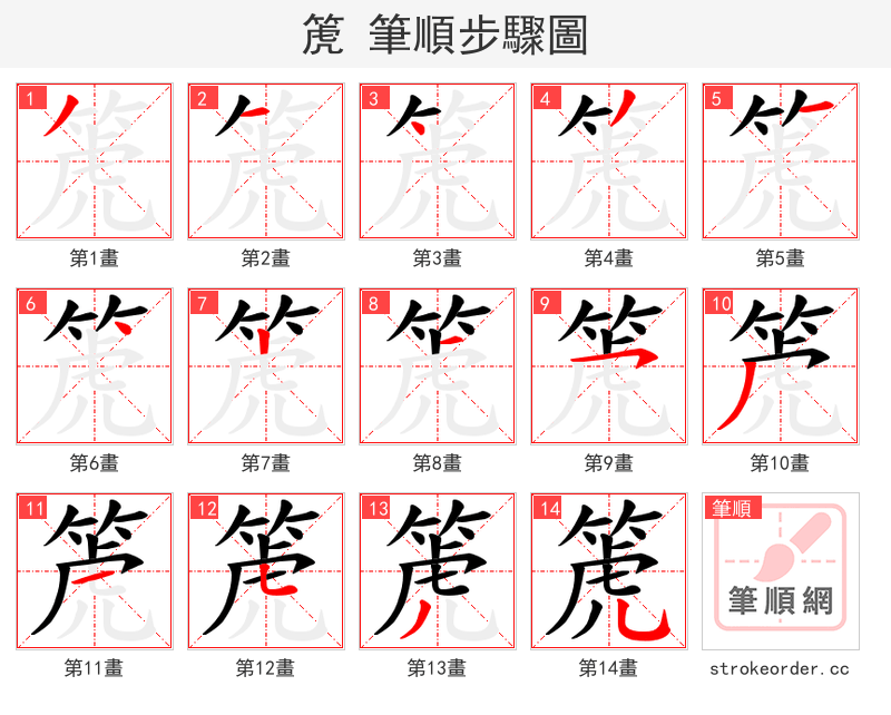 箎 的笔顺分步演示