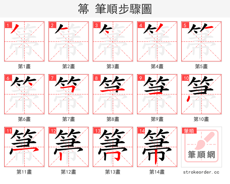 箒 的笔顺分步演示