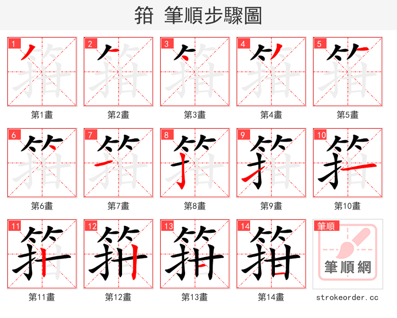 箝 的笔顺分步演示