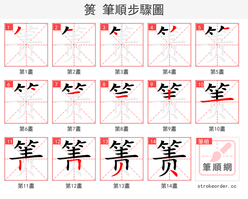 箦 的笔顺分步演示
