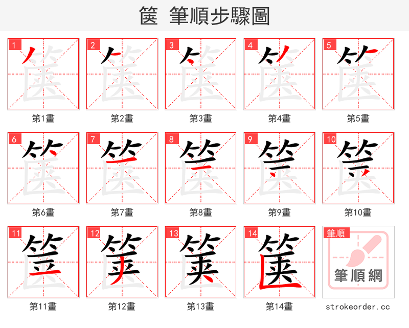 箧 的笔顺分步演示