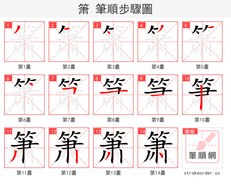 箫 的笔顺分步演示