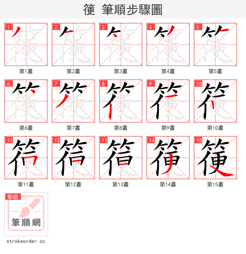 箯 的笔顺分步演示