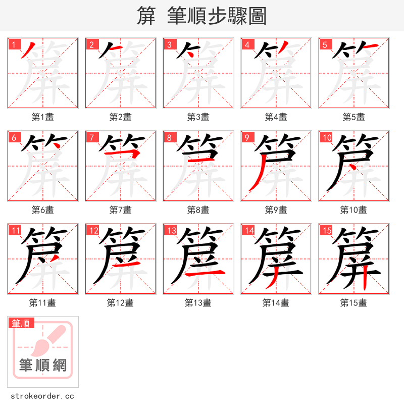 箳 的笔顺分步演示