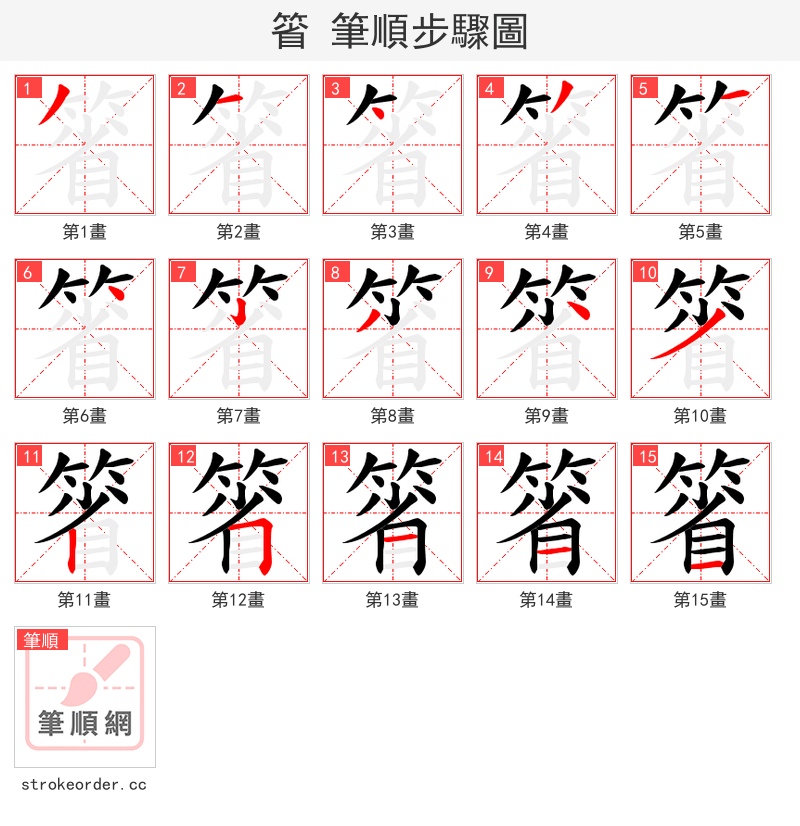 箵 的笔顺分步演示