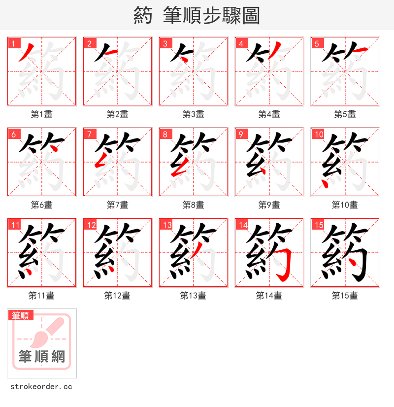 箹 的笔顺分步演示