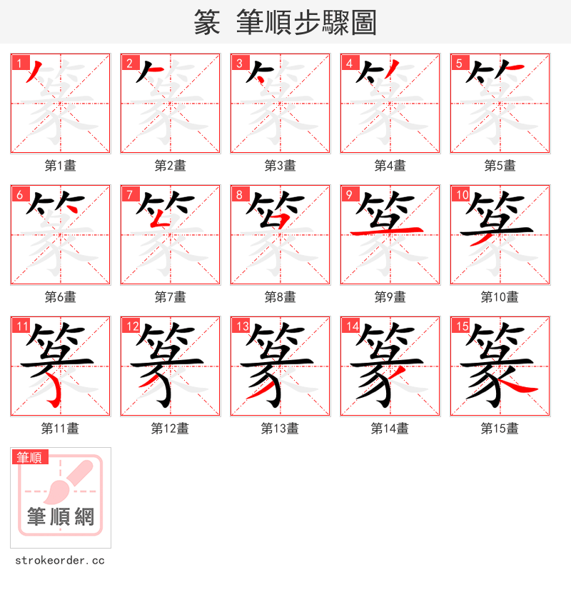 篆 的笔顺分步演示