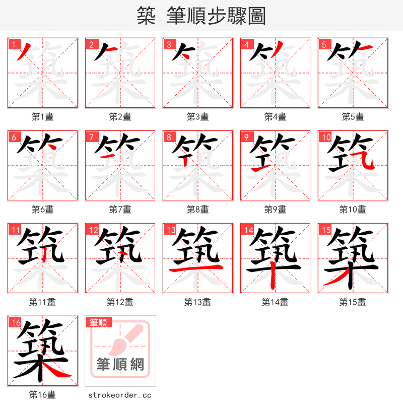 築 的笔顺分步演示