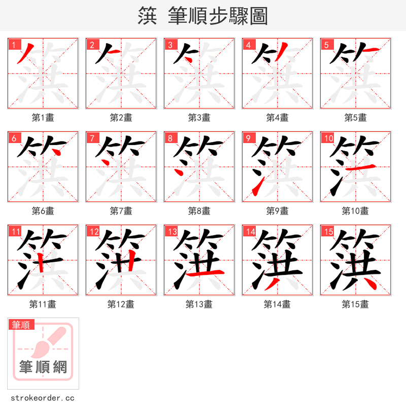 篊 的笔顺分步演示