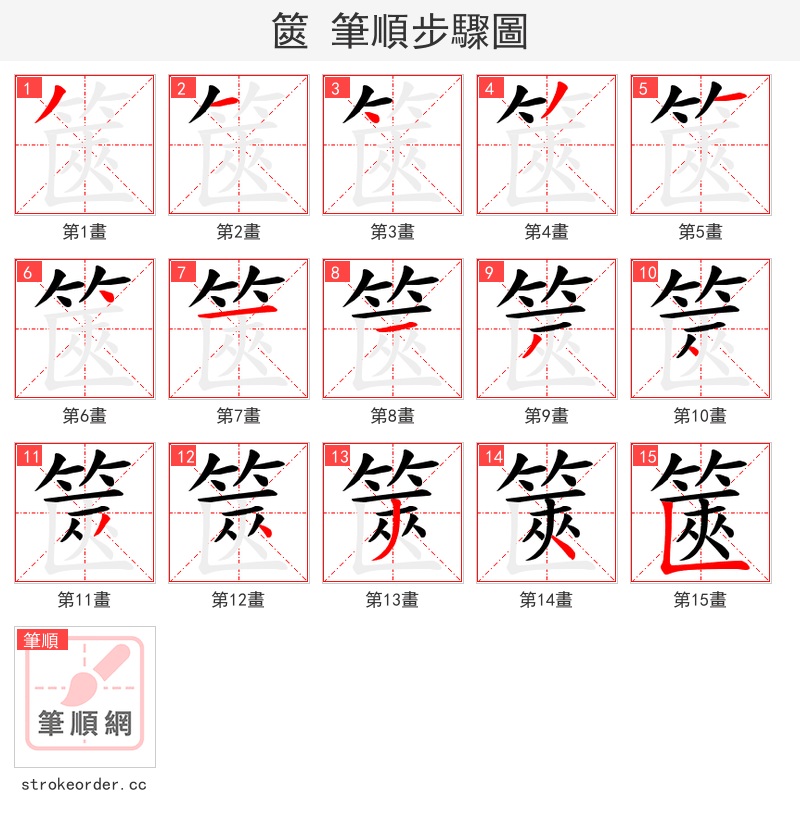 篋 的笔顺分步演示