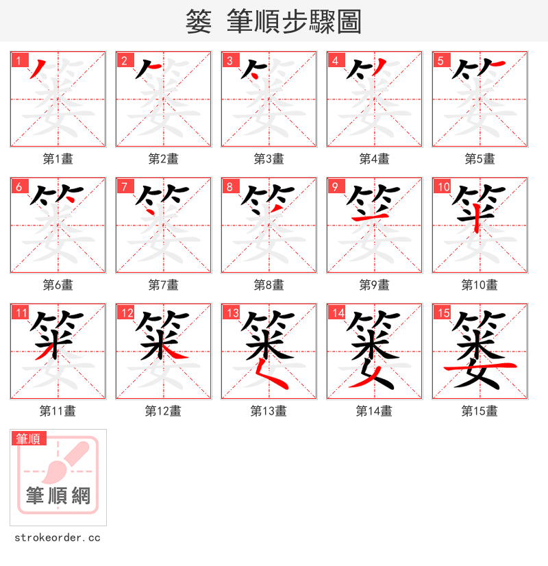 篓 的笔顺分步演示