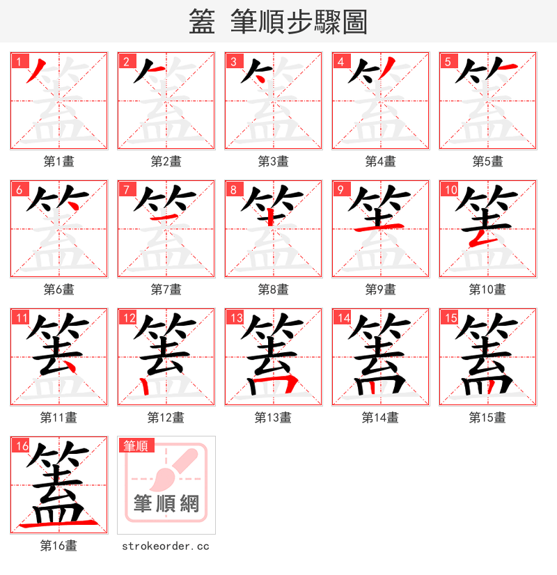 篕 的笔顺分步演示