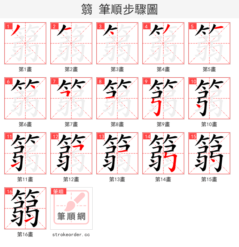 篛 的笔顺分步演示