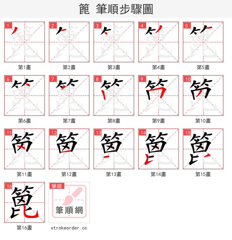篦 的笔顺分步演示