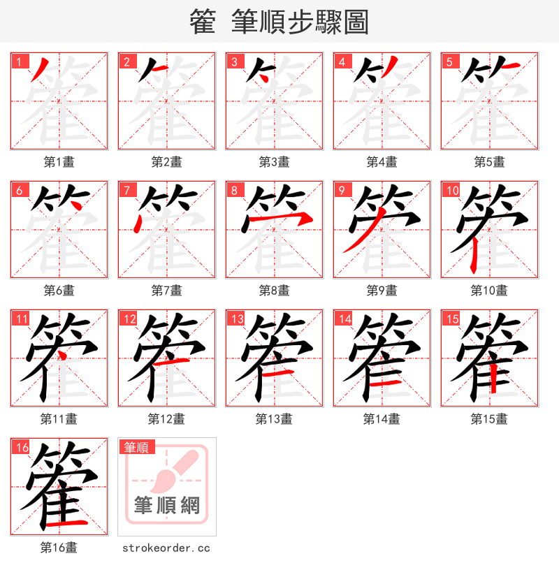 篧 的笔顺分步演示