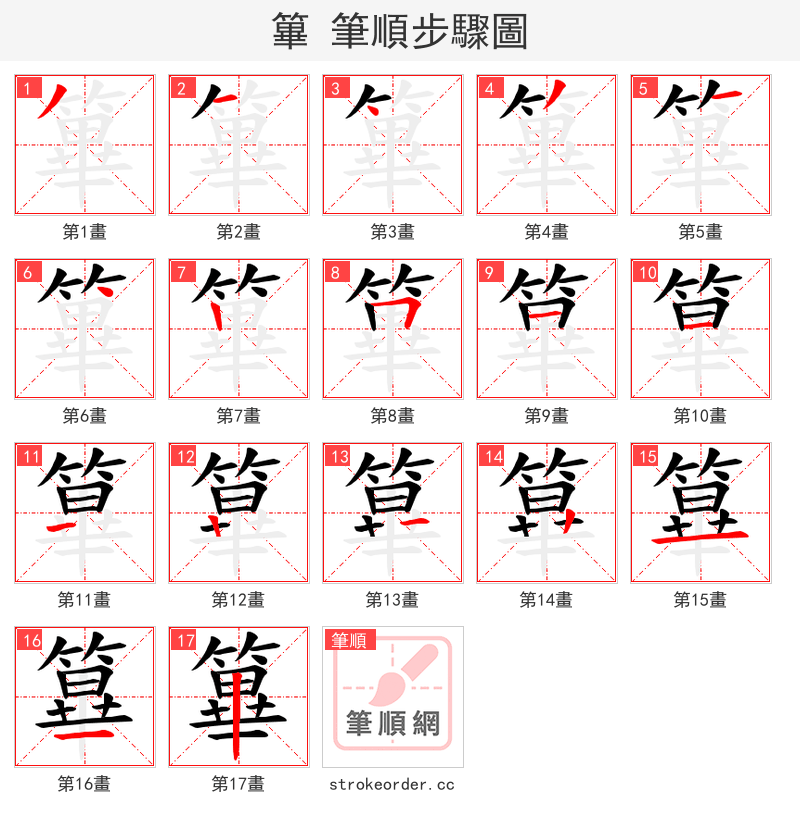 篳 的笔顺分步演示