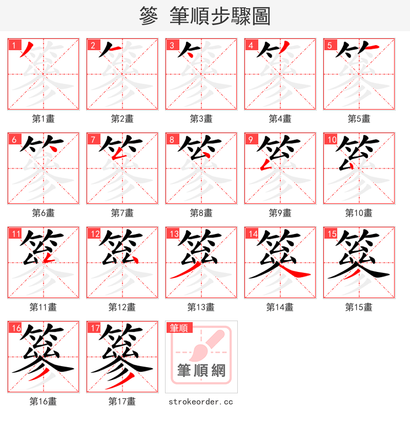 篸 的笔顺分步演示