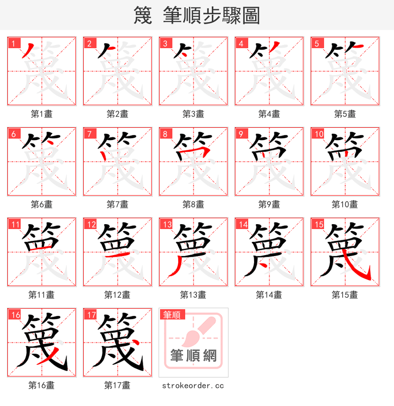 篾 的笔顺分步演示