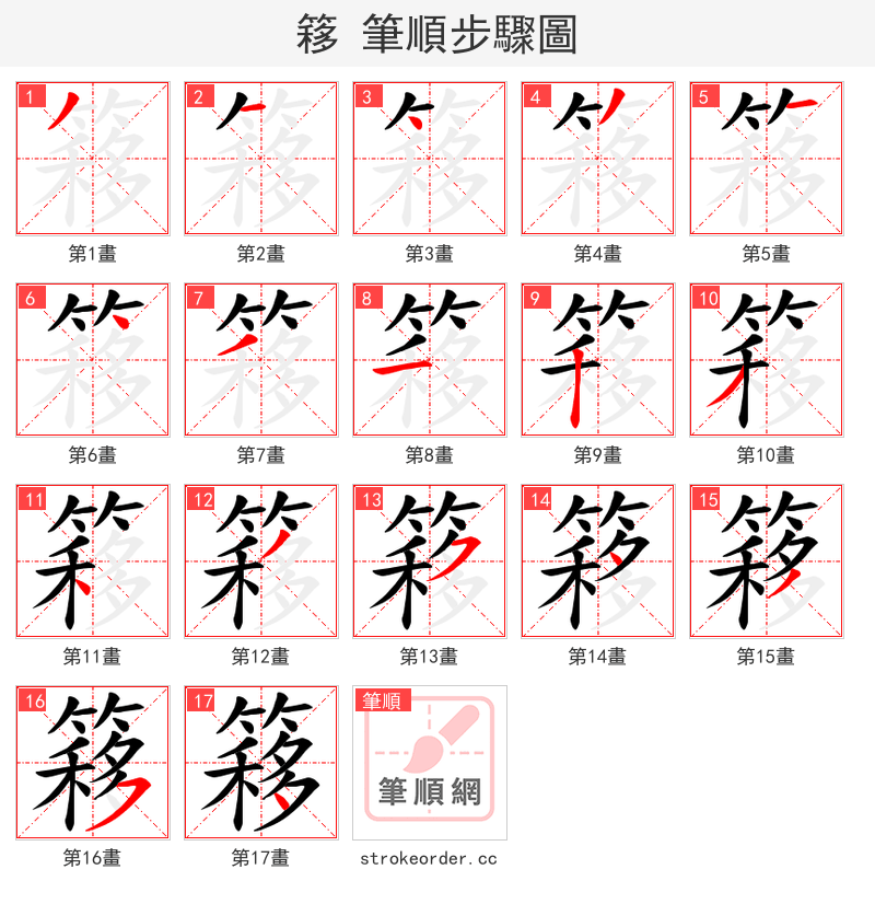 簃 的笔顺分步演示