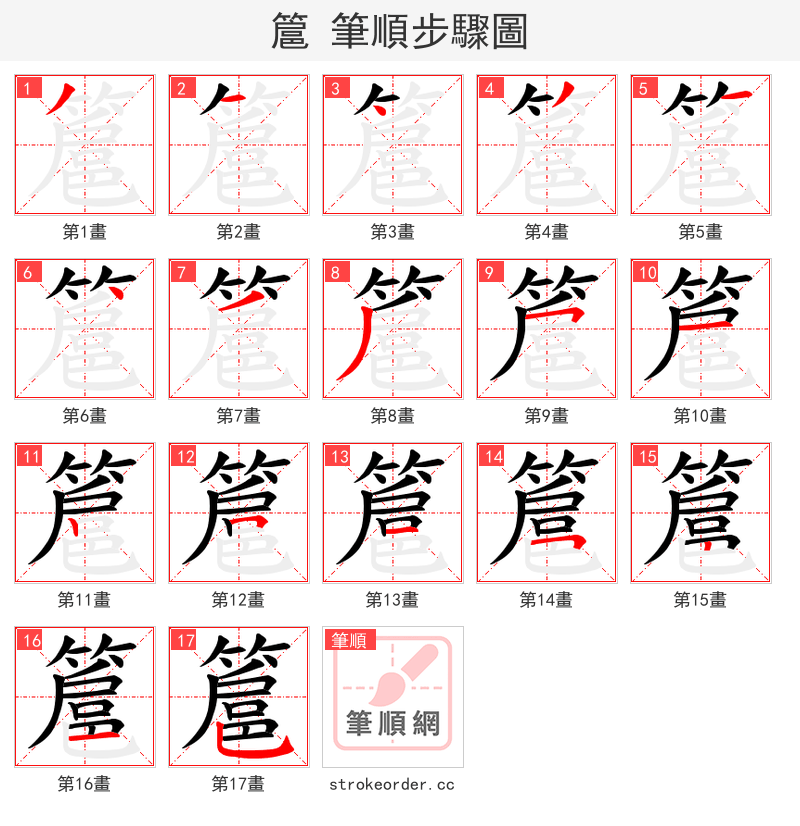 簄 的笔顺分步演示