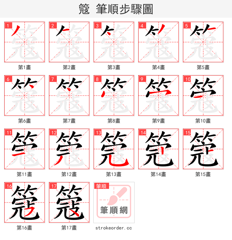 簆 的笔顺分步演示