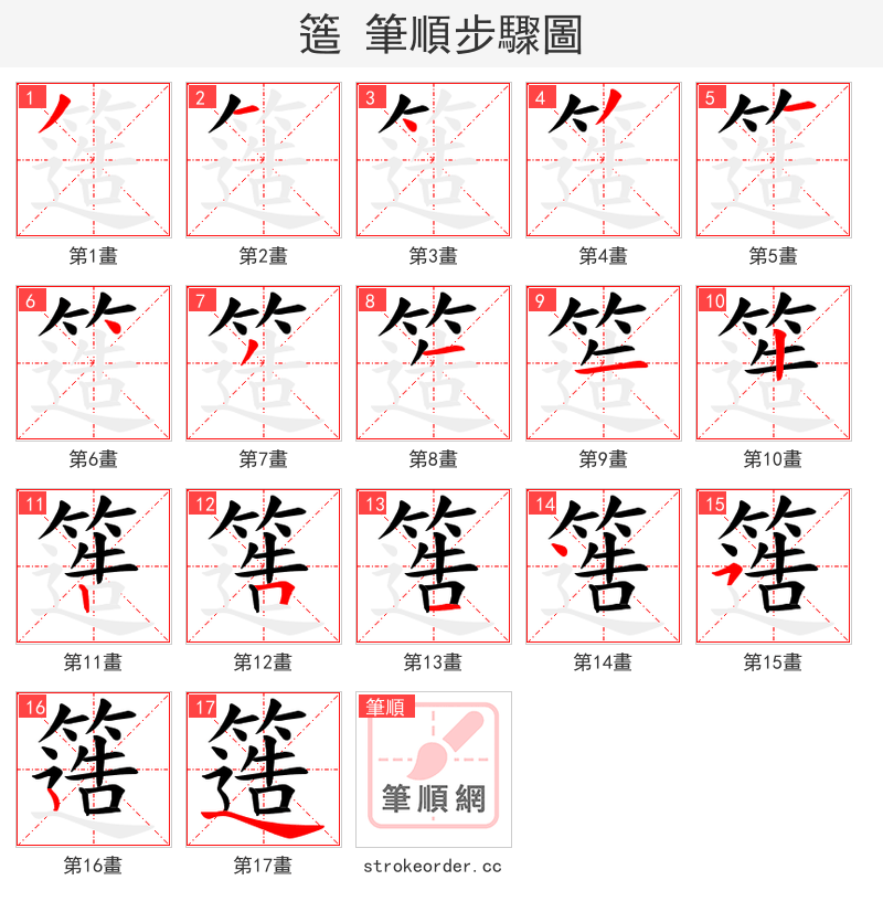 簉 的笔顺分步演示