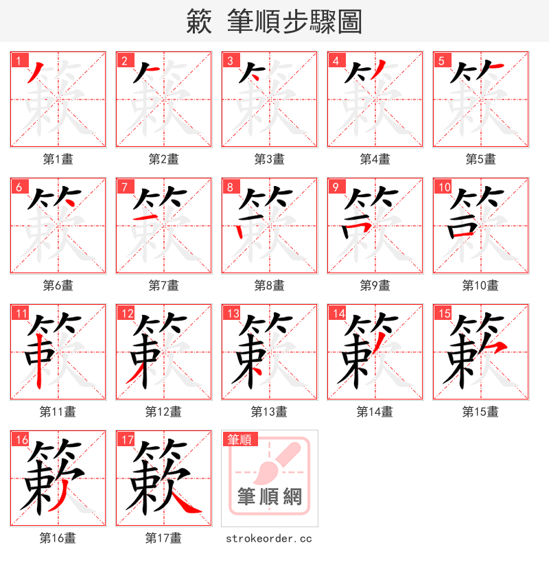 簌 的笔顺分步演示