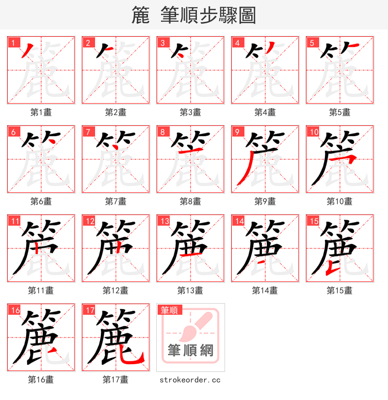 簏 的笔顺分步演示