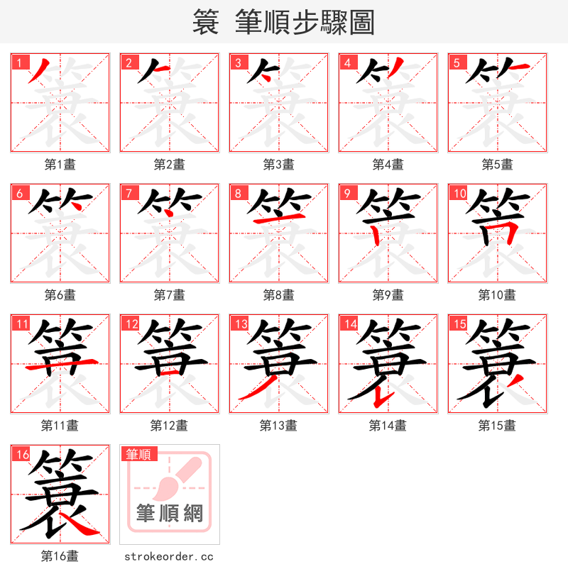 簑 的笔顺分步演示